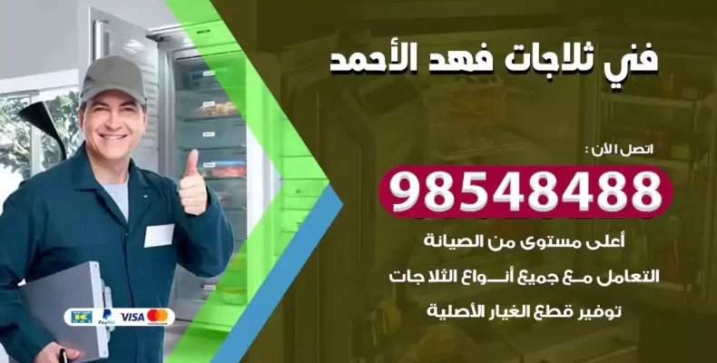 فني صيانة ثلاجة فهد الاحمد