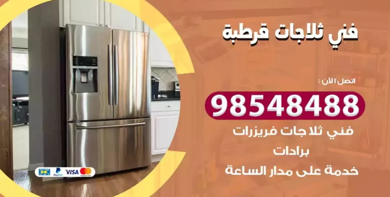 فني صيانة ثلاجة قرطبة