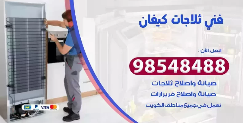 فني صيانة ثلاجة كيفان
