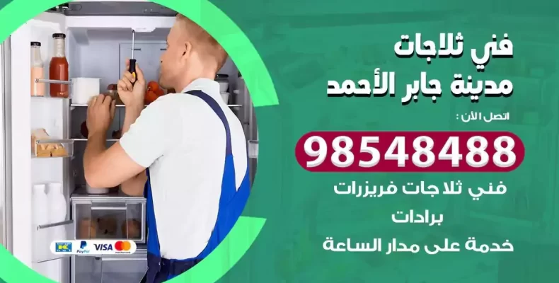 فني صيانة ثلاجة مدينة جابر الاحمد