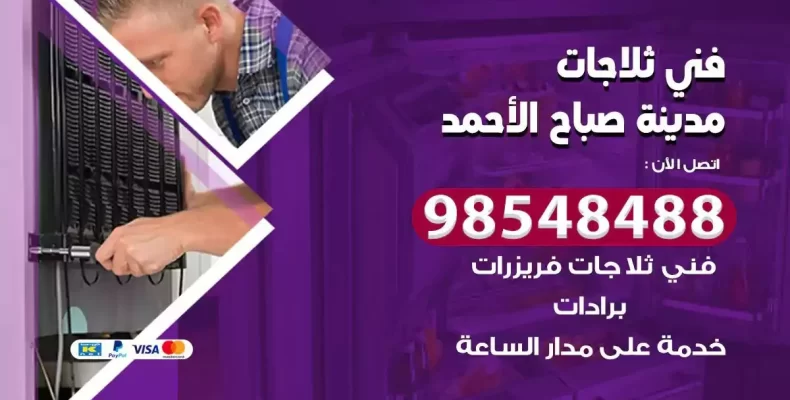 فني صيانة ثلاجة مدينة صباح الاحمد