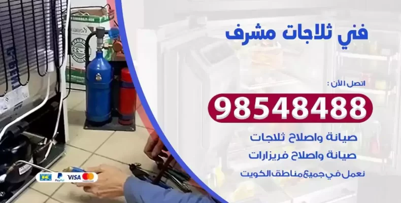 فني صيانة ثلاجة مشرف