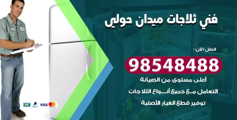 فني صيانة ثلاجة ميدان حولي