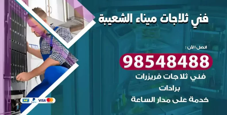 فني صيانة ثلاجة ميناء الشعيبة