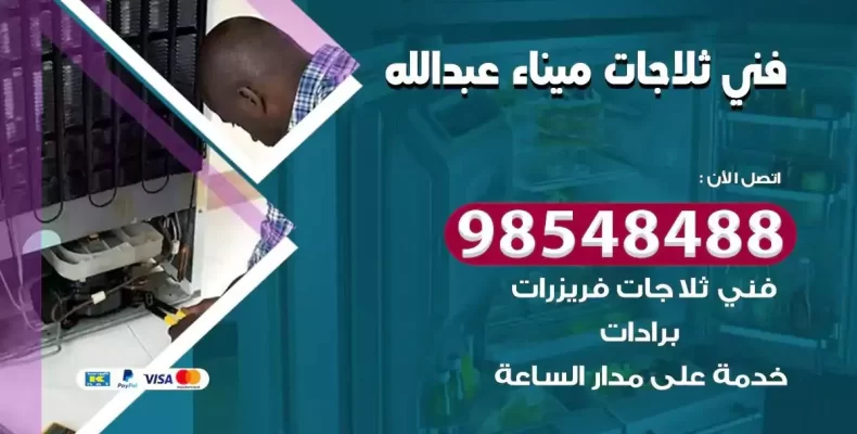 فني صيانة ثلاجة ميناء عبدالله