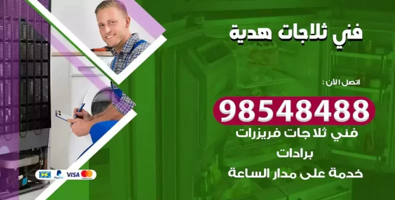 فني صيانة ثلاجة هدية