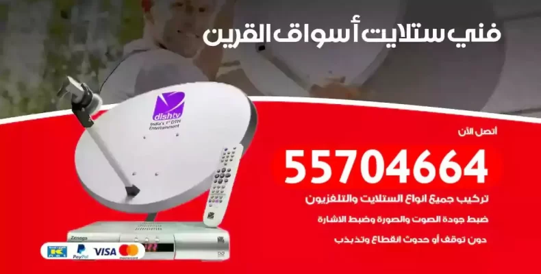 فني رسيفر اسواق القرين