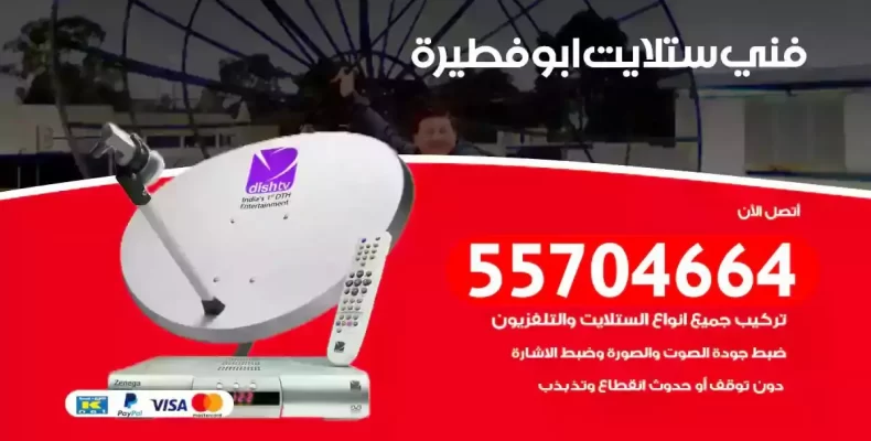 فني رسيفر ابوفطيرة