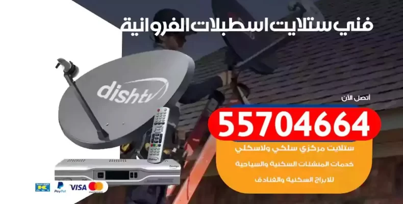 فني رسيفر اسطبلات الفروانية