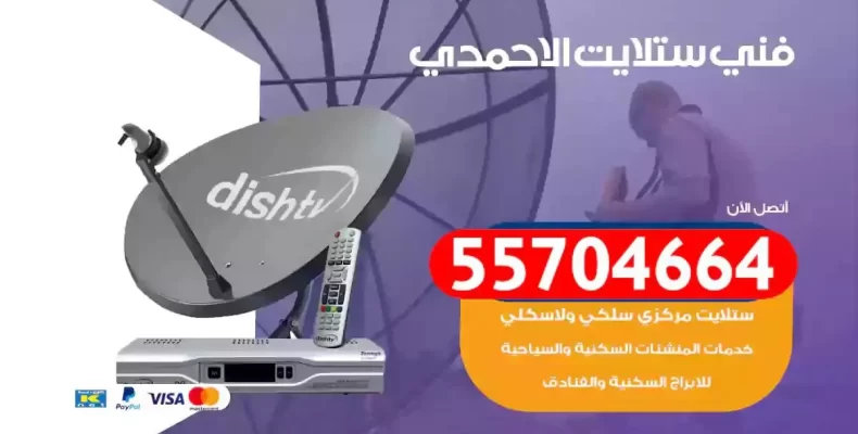 فني رسيفر الاحمدي