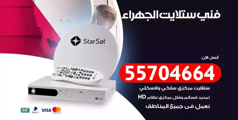 فني رسيفر الجهراء