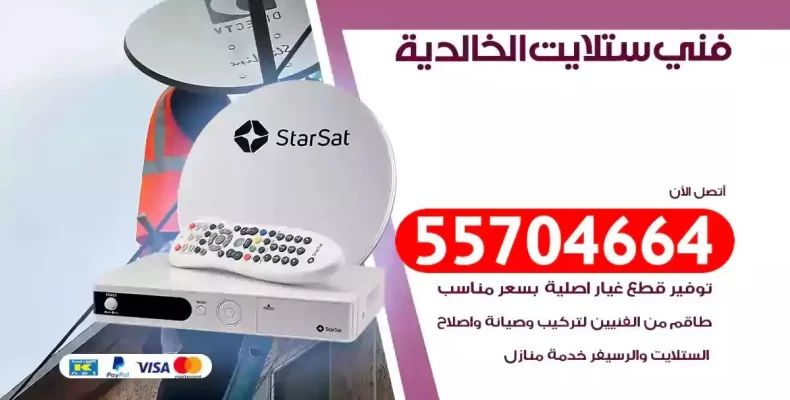 فني رسيفر الخالدية