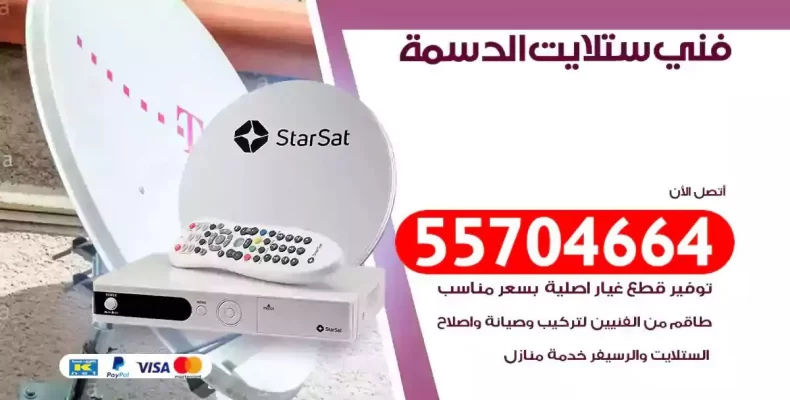 فني رسيفر الدسمة