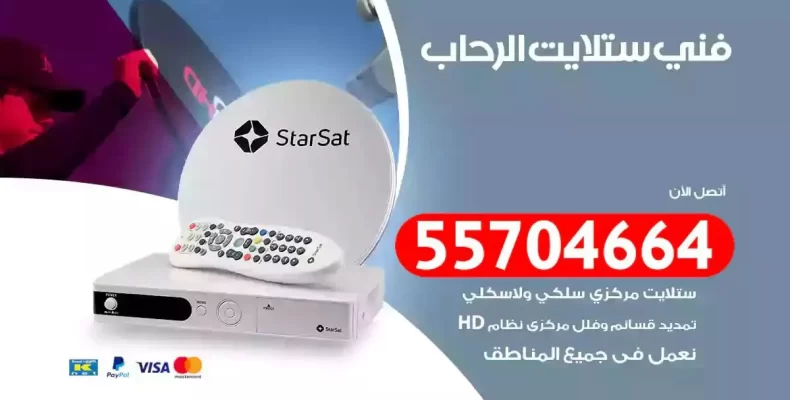 فني رسيفر الرحاب