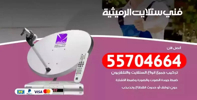 فني رسيفر الرميثية