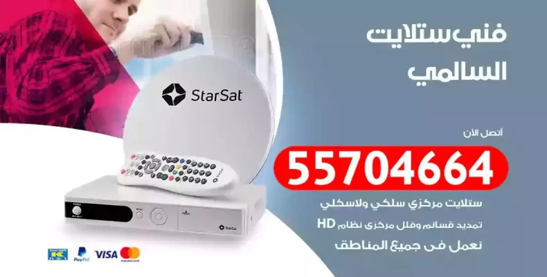 فني رسيفر السالمي