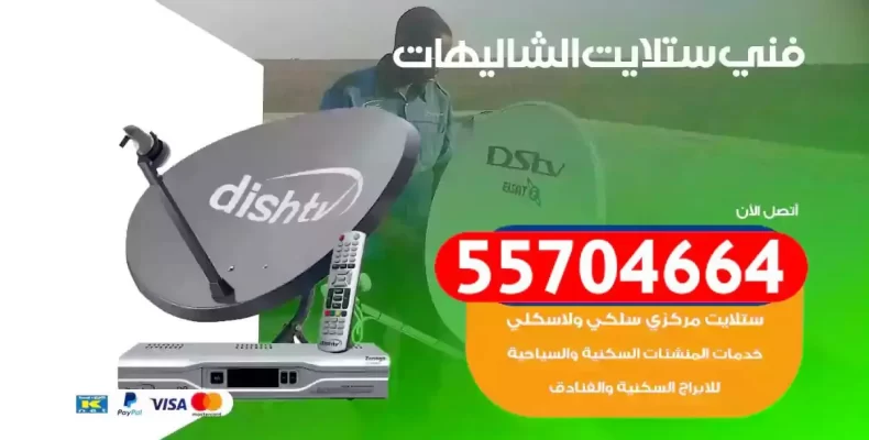 فني رسيفر الشاليهات