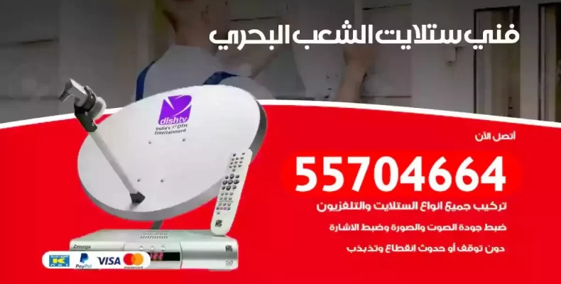 فني رسيفر الشعب البحري