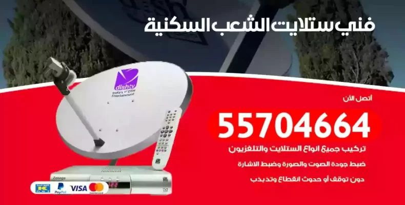 فني رسيفر الشعب السكنية