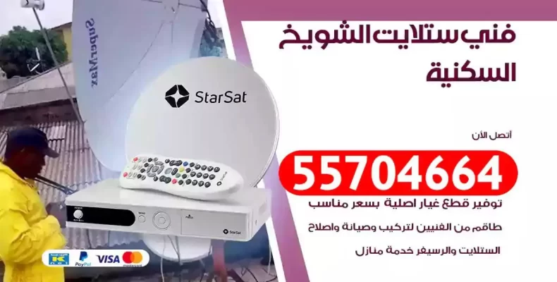 فني رسيفر الشويخ السكنية