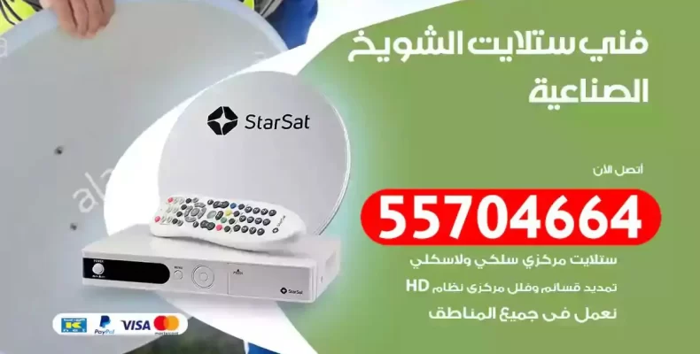 فني رسيفر الشويخ الصناعية