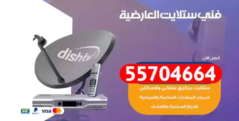 فني رسيفر العارضية