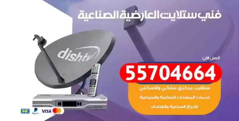 فني رسيفر العارضية الصناعية