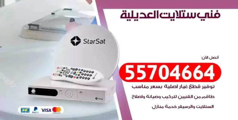 فني رسيفر العديلية