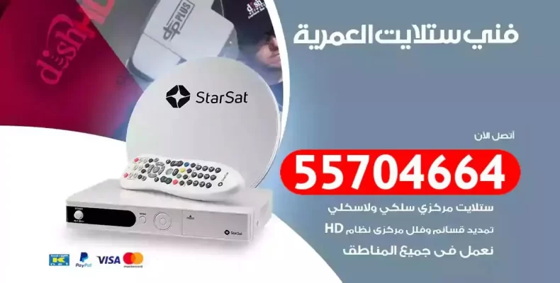 فني رسيفر العمرية