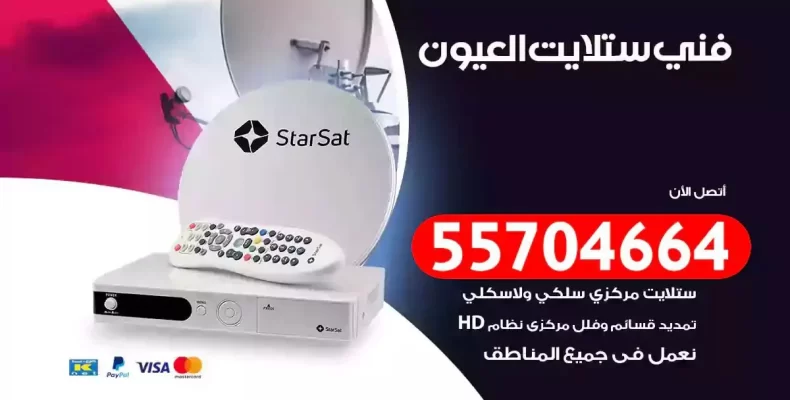 فني رسيفر العيون