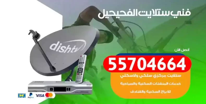 فني رسيفر الفحيحيل