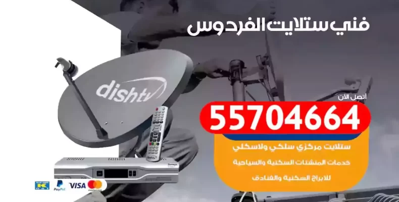 فني رسيفر الفردوس