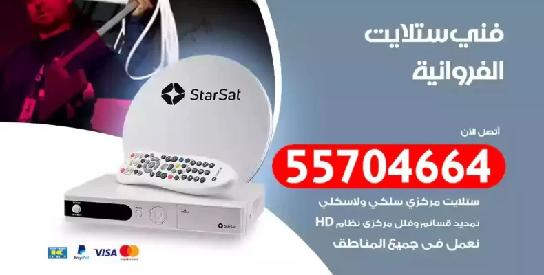 فني رسيفر الفروانية