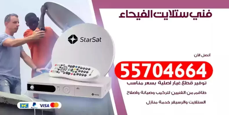 فني رسيفر الفيحاء