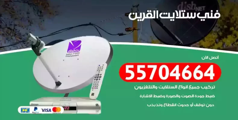 فني رسيفر القرين