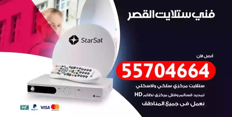 فني رسيفر القصر