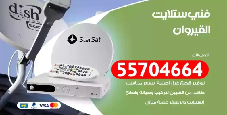 فني رسيفر القيروان