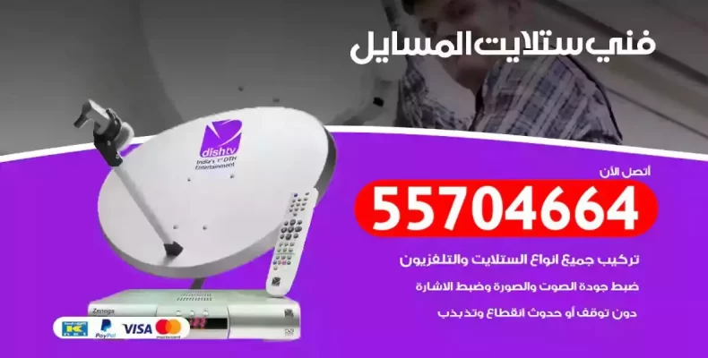 فني رسيفر المسايل