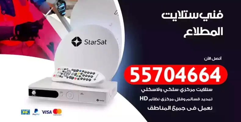 فني رسيفر المطلاع