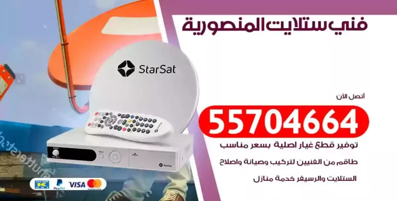 فني رسيفر المنصورية