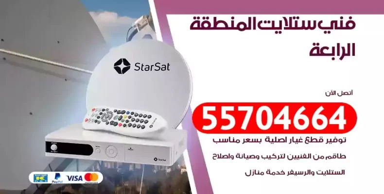 فني رسيفر المنطقة الرابعة