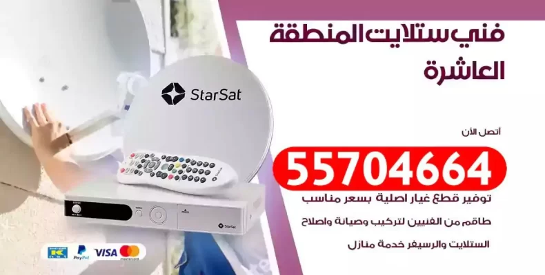 فني رسيفر المنطقة العاشرة