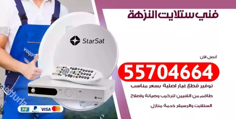 فني رسيفر النزهة