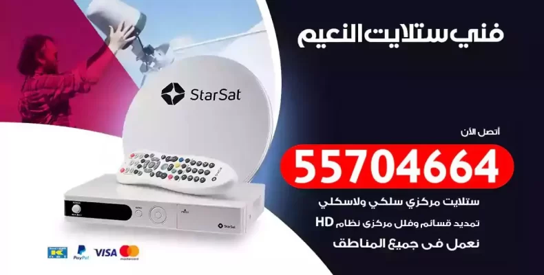 فني رسيفر النعيم