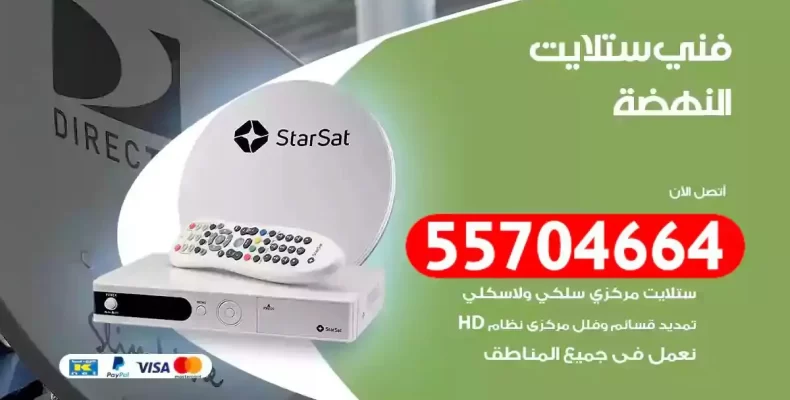 فني رسيفر النهضة