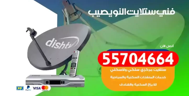 فني رسيفر النويصيب