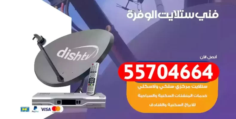 فني رسيفر الوفرة