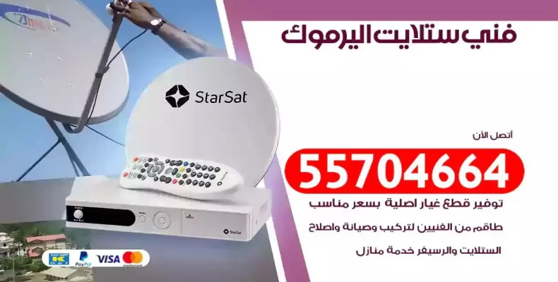 فني رسيفر اليرموك