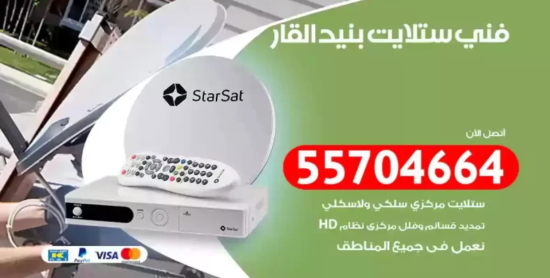 فني رسيفر بنيد القار