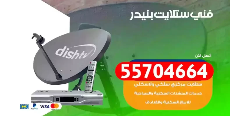 فني رسيفر بنيدر